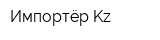 Импортёр-Kz