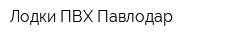 Лодки ПВХ Павлодар