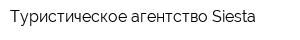 Туристическое агентство Siesta