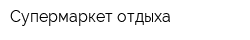 Супермаркет отдыха