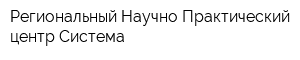 Региональный Научно-Практический центр Система