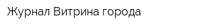 Журнал Витрина города