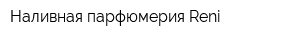 Наливная парфюмерия Reni