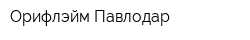 Орифлэйм Павлодар
