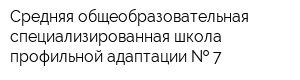 Средняя общеобразовательная специализированная школа профильной адаптации   7
