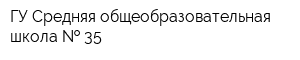 ГУ Средняя общеобразовательная школа   35