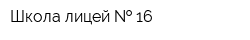 Школа-лицей   16