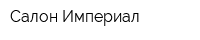 Салон Империал