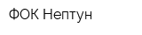 ФОК Нептун