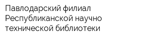 Павлодарский филиал Республиканской научно-технической библиотеки