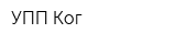 УПП Ког