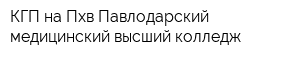 КГП на Пхв Павлодарский медицинский высший колледж