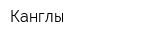 Канглы