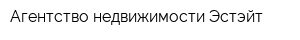 Агентство недвижимости Эстэйт