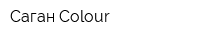 Саган Colour