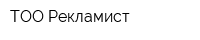 ТОО Рекламист