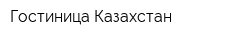 Гостиница Казахстан