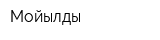 Мойылды