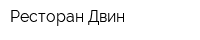 Ресторан Двин