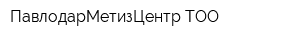 ПавлодарМетизЦентр ТОО