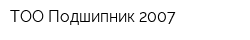 ТОО Подшипник-2007