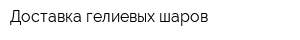 Доставка гелиевых шаров