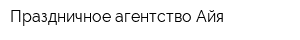 Праздничное агентство Айя