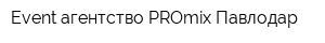 Event агентство PROmix Павлодар