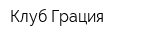 Клуб Грация