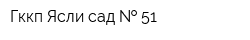 Гккп Ясли-сад   51
