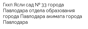 Гккп Ясли-сад   33 города Павлодара отдела образования города Павлодара акимата города Павлодара