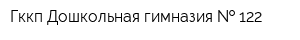 Гккп Дошкольная гимназия   122