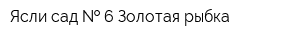 Ясли-сад   6 Золотая рыбка