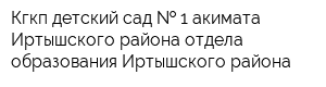 Кгкп детский сад   1 акимата Иртышского района отдела образования Иртышского района