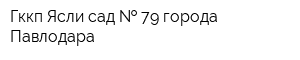 Гккп Ясли-сад   79 города Павлодара