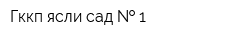 Гккп ясли-сад   1