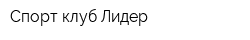 Спорт клуб Лидер