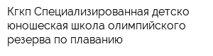 Кгкп Специализированная детско-юношеская школа олимпийского резерва по плаванию