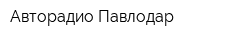 Авторадио Павлодар