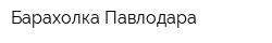 Барахолка Павлодара