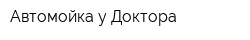 Автомойка у Доктора