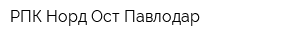 РПК Норд-Ост Павлодар