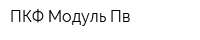 ПКФ Модуль Пв