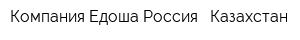 Компания Едоша Россия - Казахстан