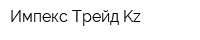Импекс Трейд Kz