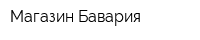 Магазин Бавария