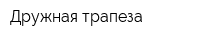 Дружная трапеза