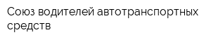 Союз водителей автотранспортных средств
