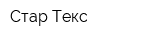 Стар Текс