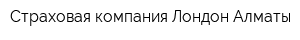 Страховая компания Лондон-Алматы